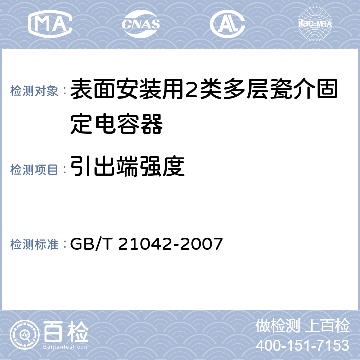 引出端强度 电子设备用固定电容器 第22部分：分规范 表面安装用2类多层瓷介固定电容器 GB/T 21042-2007 4.15