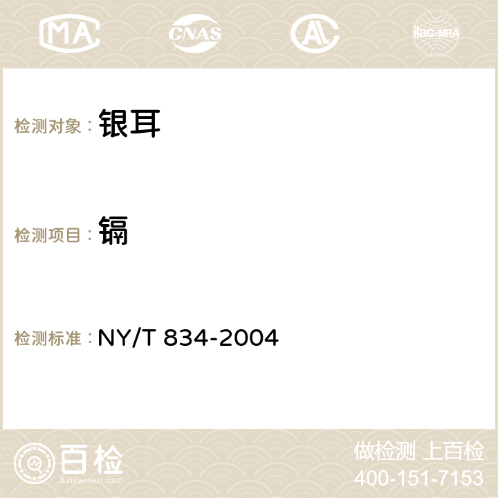 镉 NY/T 834-2004 银耳