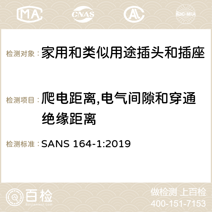 爬电距离,电气间隙和穿通绝缘距离 用于南非家用和类似用途插头和插座第1部分:常规系统, 16 A 250 V a.c. SANS 164-1:2019 cl27