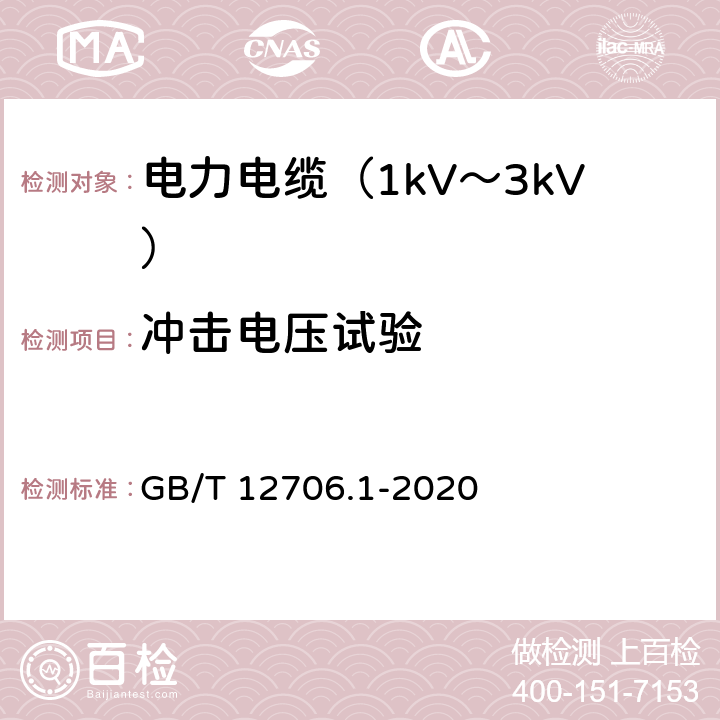 冲击电压试验 额定电压1kV(Um=1.2kV)到35kV(Um=40.5kV)挤包绝缘电力电缆及附件 第1部分：额定电压1kV(Um=1.2kV)和3kV(Um=3.6kV)电缆 GB/T 12706.1-2020 17.5