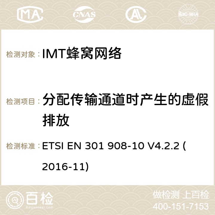 分配传输通道时产生的虚假排放 IMT-2000第三代蜂窝网络的基站、中继器和用户设备;第10部分:IMT-2000的协调标准，FDMA/TDMA (DECT)涵盖了2014/53/EU指令第3.2条的基本要求 ETSI EN 301 908-10 V4.2.2 (2016-11) 条款4.5.7.5