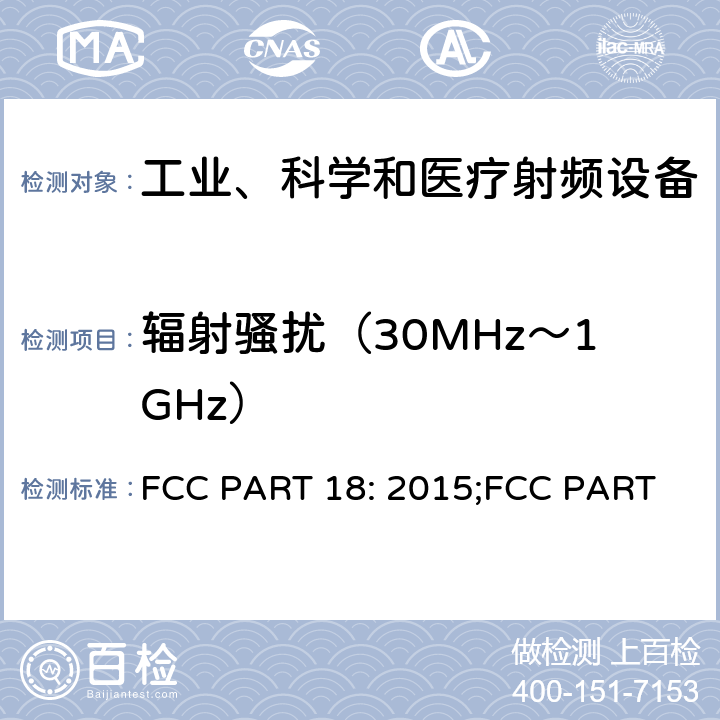 辐射骚扰（30MHz～1GHz） FCC PART 18-工科医设备 FCC PART 18: 2015;FCC PART 18: 2017; FCC PART 18: 2020