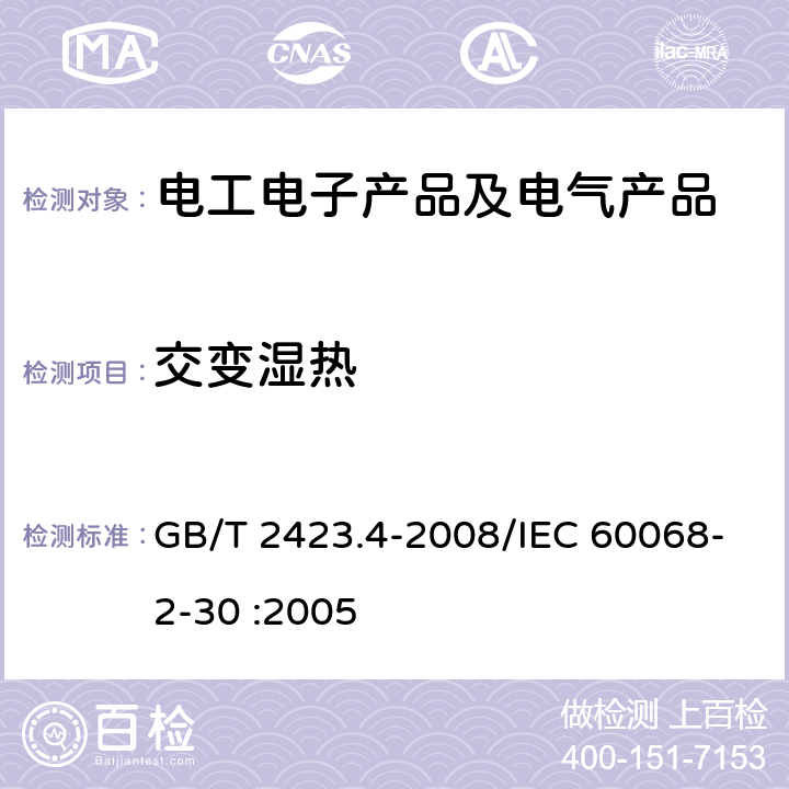 交变湿热 电工电子产品环境试验第2部分:试验方法试验 Db:交变湿热(12 h+ 12 h循环) GB/T 2423.4-2008/IEC 60068-2-30 :2005