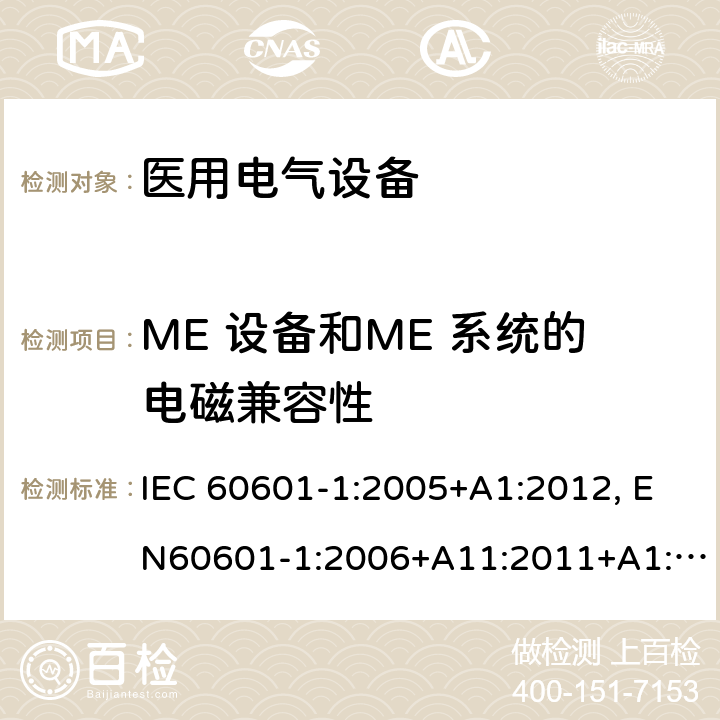 ME 设备和ME 系统的电磁兼容性 医用电气设备-一部分：安全通用要求和基本准则 IEC 60601-1:2005+A1:2012, EN60601-1:2006+A11:2011+A1:2013+A12:2014, AS/NZS IEC 60601.1:2015 17