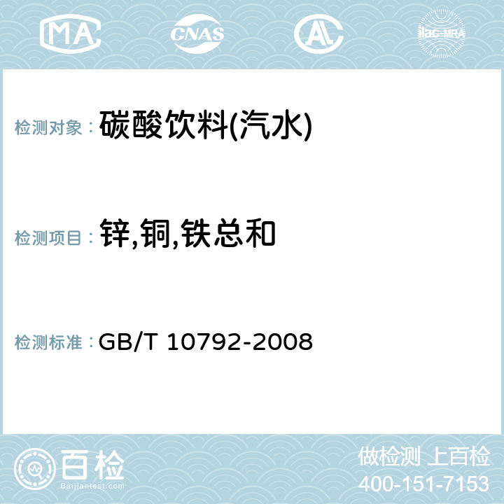 锌,铜,铁总和 GB/T 10792-2008 碳酸饮料(汽水)