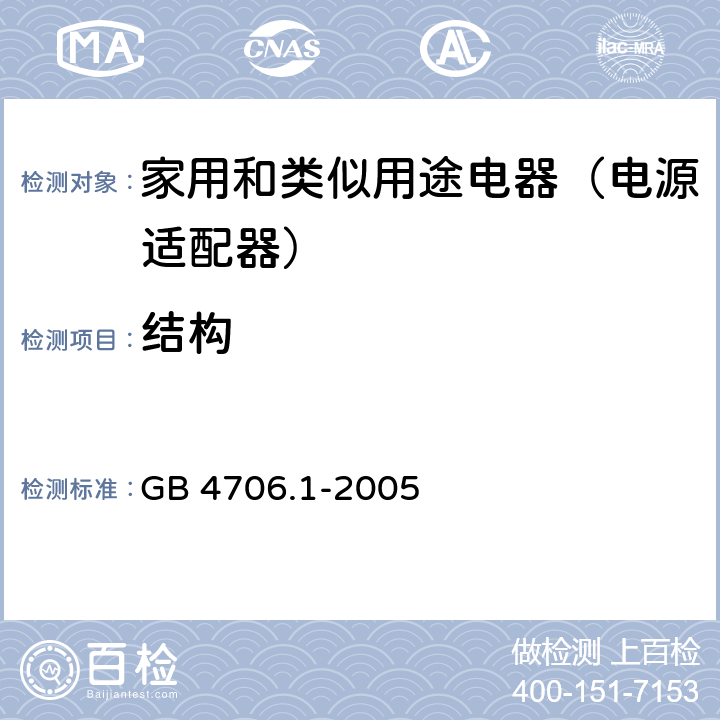 结构 家用和类似用途设备 GB 4706.1-2005 22