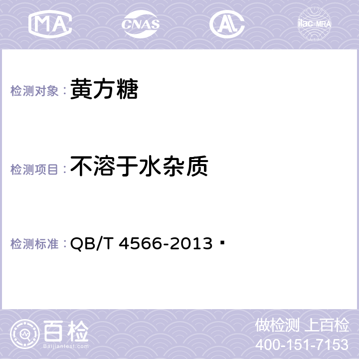 不溶于水杂质 黄方糖 QB/T 4566-2013  4.3.6(GB/T 317-2018)