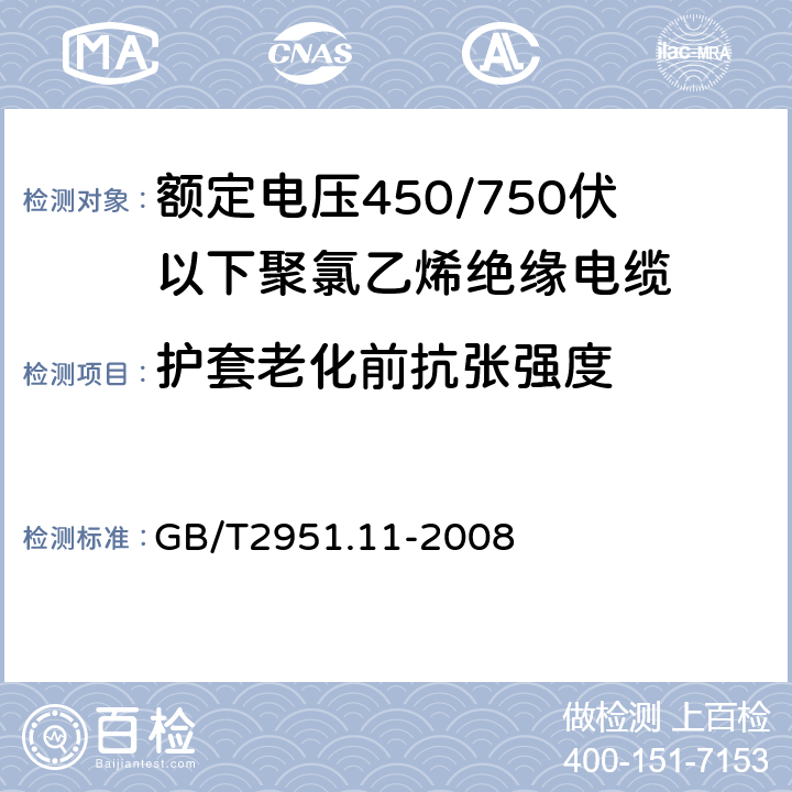 护套老化前抗张强度 电缆和光缆绝缘和护套材料通用试验方法 第11部分：通用试验方法——厚度和外形尺寸测量——机械性能试验 GB/T2951.11-2008 9.2