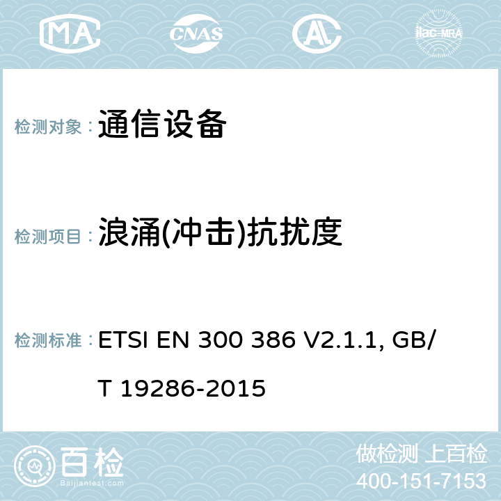 浪涌(冲击)抗扰度 通信设备电磁兼容要求; 覆盖2014/30/EU 指令的评定要求 ETSI EN 300 386 V2.1.1, GB/T 19286-2015 5.3