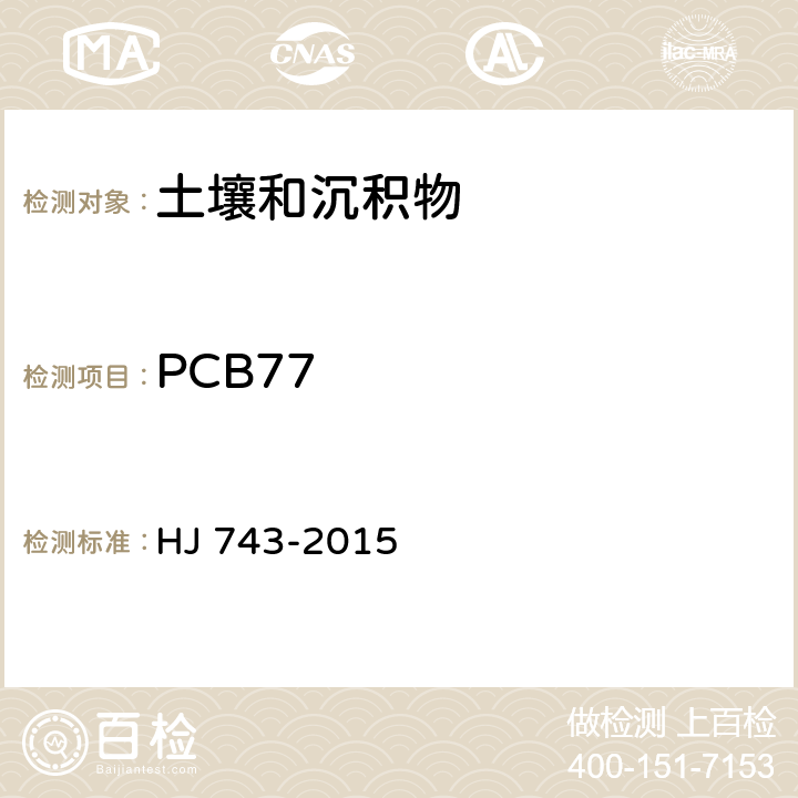 PCB77 土壤和沉积物 多氯联苯的测定 气相色谱-质谱法 HJ 743-2015