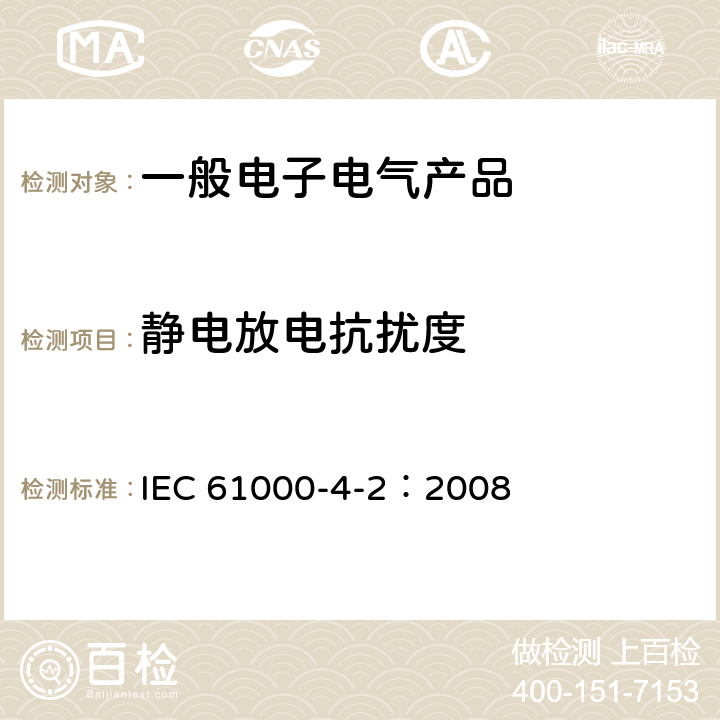 静电放电抗扰度 电磁兼容 第4-2部分 试验和测量技术 静电放电抗扰度试验 IEC 61000-4-2：2008