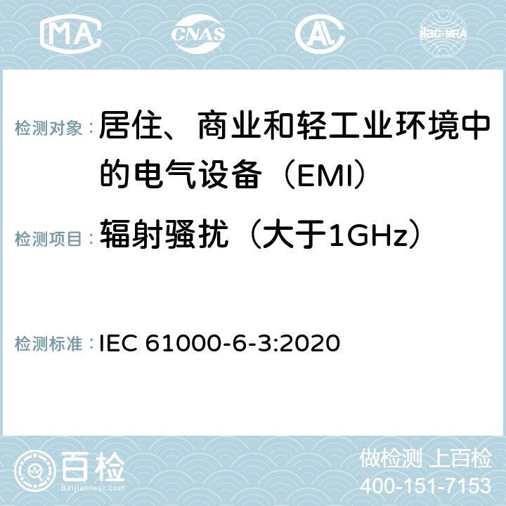 辐射骚扰（大于1GHz） IEC 61000-6-3-2020 电磁兼容(EMC) 第6-3部分:通用标准 居住、商业和轻工业环境用发射标准