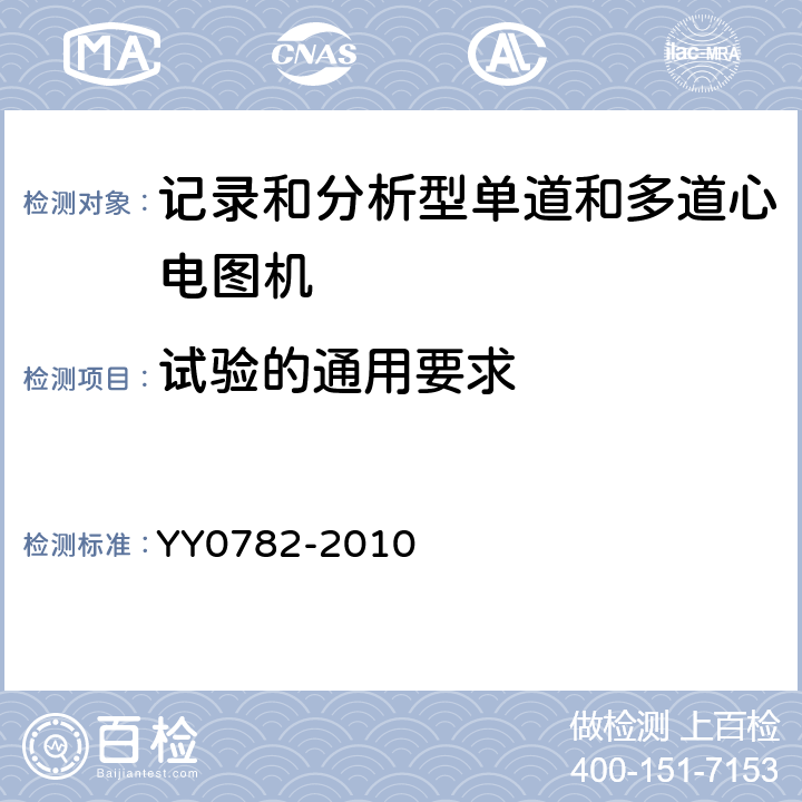 试验的通用要求 医用电气设备 第2-51部分:记录和分析型单道和多道心电图机安全和基本性能 YY0782-2010 Cl.4