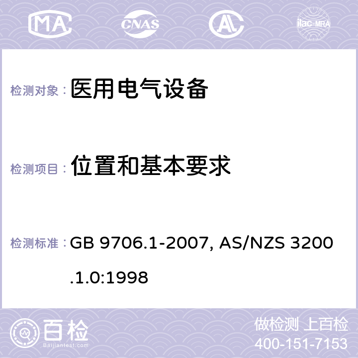 位置和基本要求 医用电气设备-一部分：安全通用要求 GB 9706.1-2007, AS/NZS 3200.1.0:1998 37