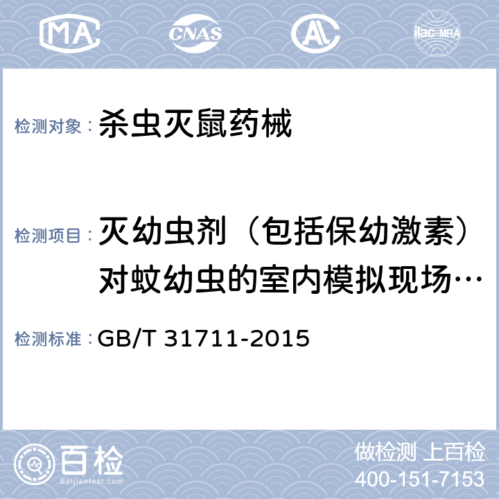 灭幼虫剂（包括保幼激素）对蚊幼虫的室内模拟现场药效检测 卫生杀虫剂现场药效测定与评价 杀蚊幼剂 GB/T 31711-2015