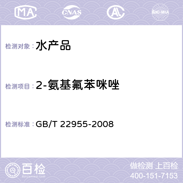 2-氨基氟苯咪唑 河豚鱼、鳗鱼和烤鳗中苯并咪唑类药物残留量的测定 液相色谱-串联质谱法 GB/T 22955-2008