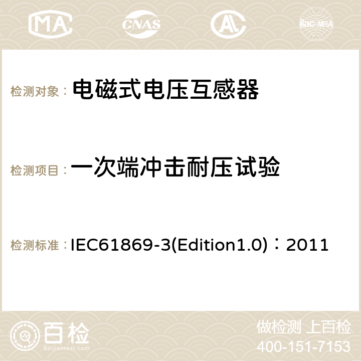 一次端冲击耐压试验 互感器 第3部分：电磁式电压互感器的补充技术要求 IEC61869-3(Edition1.0)：2011 7.2.3