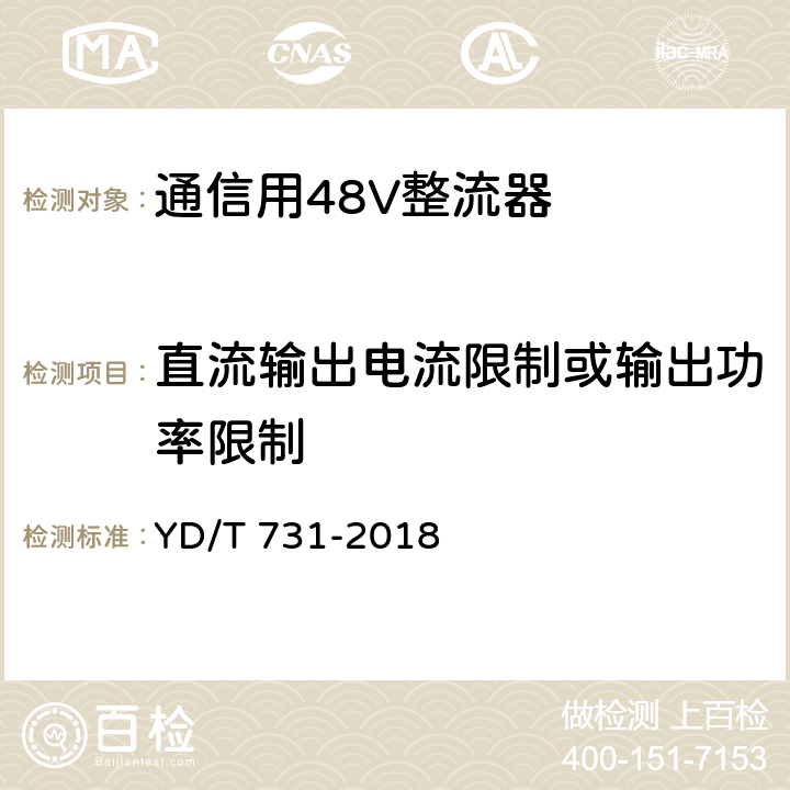 直流输出电流限制或输出功率限制 通信用48V整流器 YD/T 731-2018 5.14