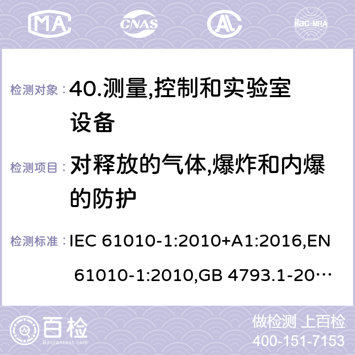 对释放的气体,爆炸和内爆的防护 测量,控制和实验室用电气设备的安全要求-第1部分:一般要求 IEC 61010-1:2010+A1:2016,EN 61010-1:2010,GB 4793.1-2007 13