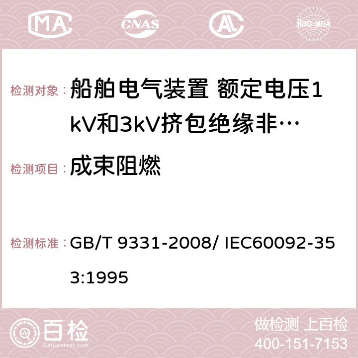 成束阻燃 船舶电气装置 额定电压1kV和3kV挤包绝缘非径向电场单芯和多芯电力电缆 GB/T 9331-2008/ IEC60092-353:1995 4.2.4.f