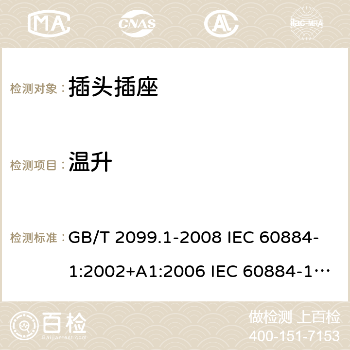 温升 家用和类似用途插头插座 第1部分：通用要求 GB/T 2099.1-2008 IEC 60884-1:2002+A1:2006 IEC 60884-1:2002+A1:2006+A2:2013 19