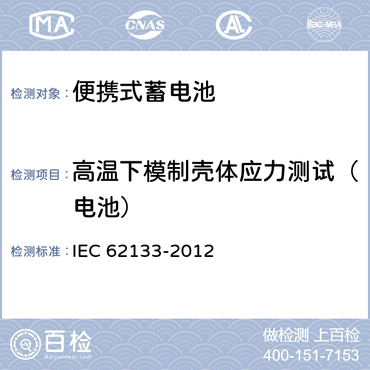 高温下模制壳体应力测试（电池） 含碱性或其他非酸性电解液的蓄电池和蓄电池组：便携式密封蓄电池和蓄电池组的安全性要求 IEC 62133-2012 7.2.3