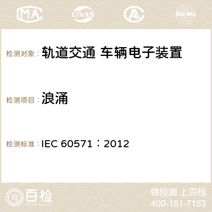浪涌 軌道交通 機車車輛電子裝置 IEC 60571：2012 12.2.8.1,