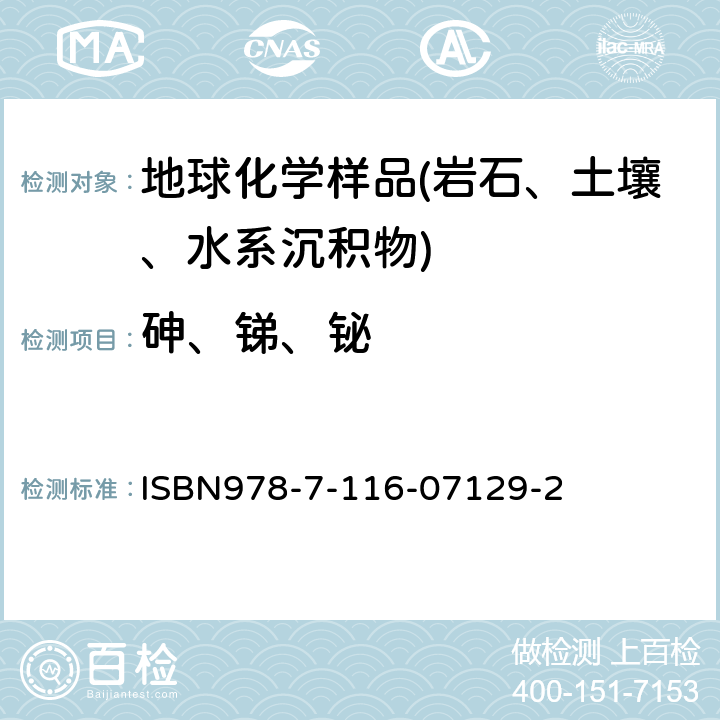 砷、锑、铋 岩石矿物分析 氢化物发生-原子荧光光谱法测定砷、锑、铋 ISBN978-7-116-07129-2 第84.2.23