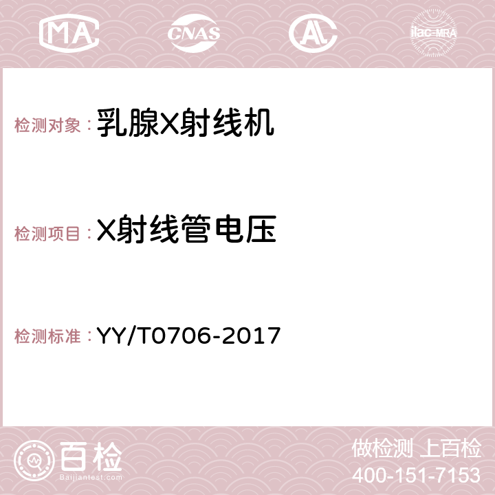X射线管电压 乳腺X射线机专用技术条件 YY/T0706-2017 5.3.1