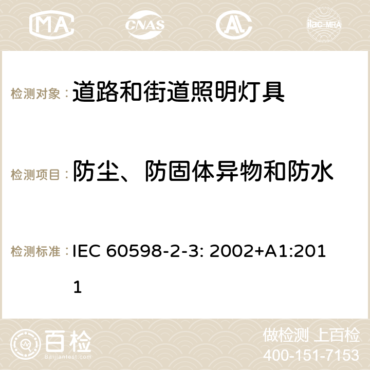 防尘、防固体异物和防水 道路和街道照明灯具安全要求 
IEC 60598-2-3: 2002+A1:2011 3.13