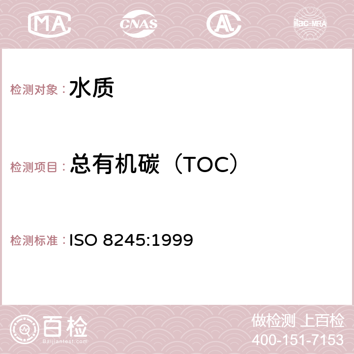 总有机碳（TOC） 水质 有机碳的总含量(TOC)和溶解性有机碳(DOC)测定指南 ISO 8245:1999