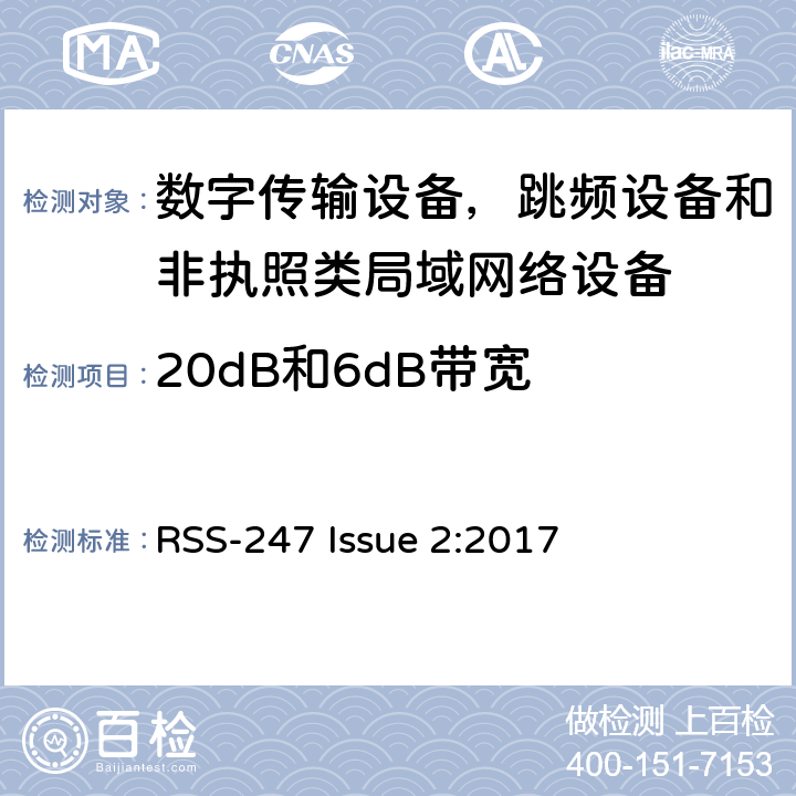 20dB和6dB带宽 数字传输设备，跳频设备和非执照类局域网络设备 RSS-247 Issue 2:2017 5.1,5.2