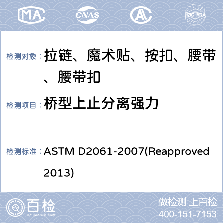桥型上止分离强力 拉链强力测试 ASTM D2061-2007(Reapproved 2013) 条款22.6