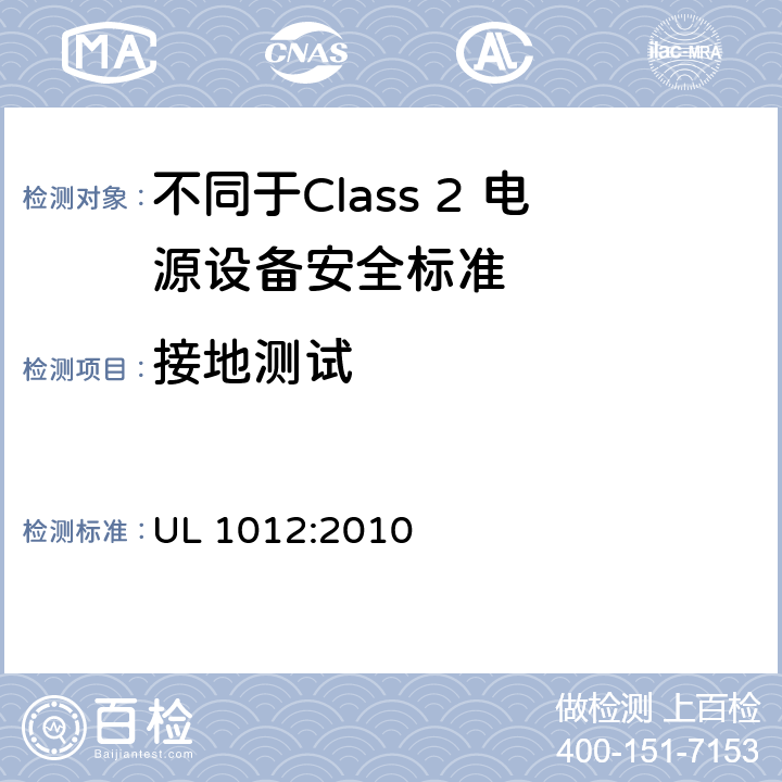 接地测试 不同于Class 2 电源设备安全标准 UL 1012:2010 57