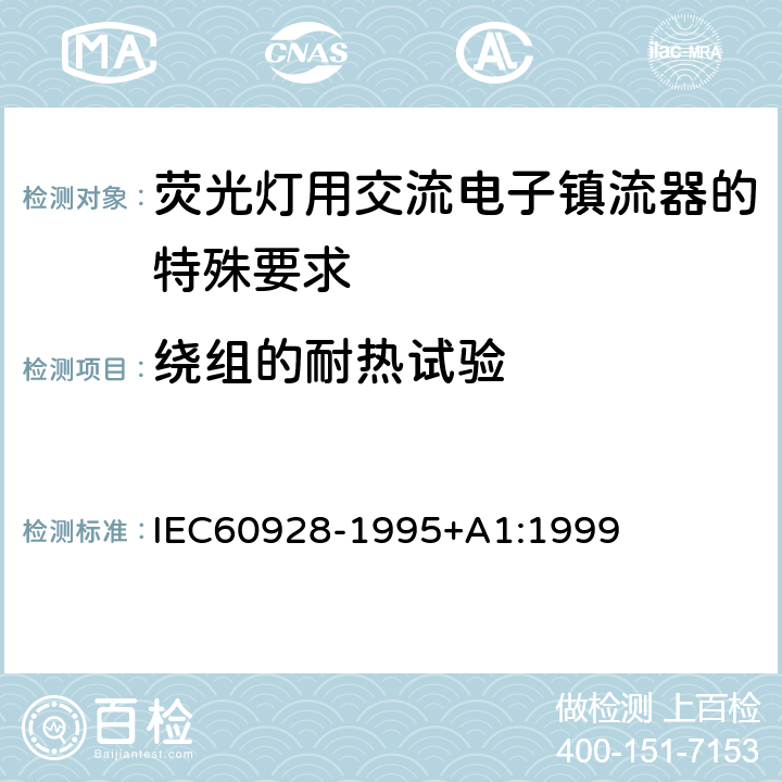 绕组的耐热试验 IEC 60928-1995 荧光灯用交流电子镇流器 - 通用和安全要求 IEC60928-1995+A1:1999 Cl.13