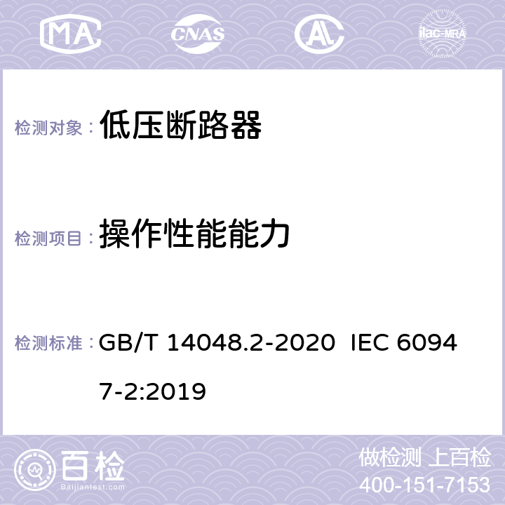 操作性能能力 低压开关设备和控制设备 第2部分：断路器 GB/T 14048.2-2020 IEC 60947-2:2019 8.3.3.4