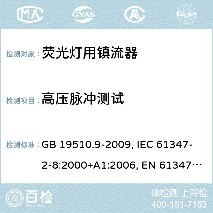 高压脉冲测试 灯的控制装置 第2-8部分： 荧光灯用镇流器的特殊要求 GB 19510.9-2009, IEC 61347-2-8:2000+A1:2006, EN 61347-2-8:2001+A1:2006, BS EN 61347-2-8:2001 15