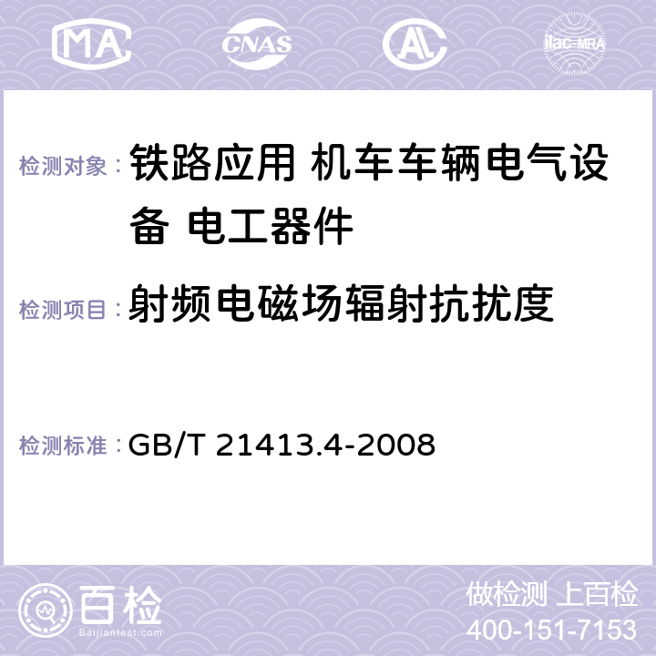 射频电磁场辐射抗扰度 铁路应用 机车车辆电气设备 第4部分: 电工器件 交流断路器规则 GB/T 21413.4-2008 9.3.8