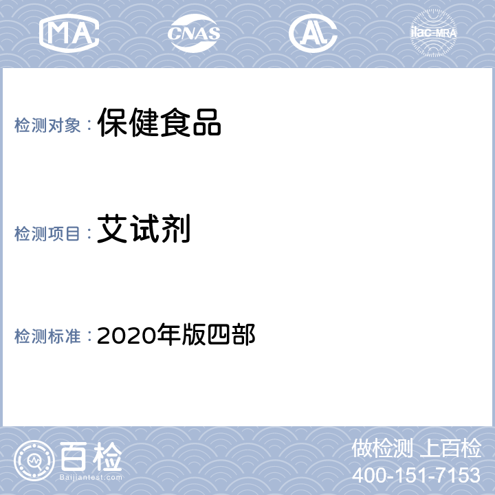 艾试剂 中华人民共和国药典 2020年版四部 通则 2341《农药残留量测定法》 第一法 22种有机氯类农药残留量测定