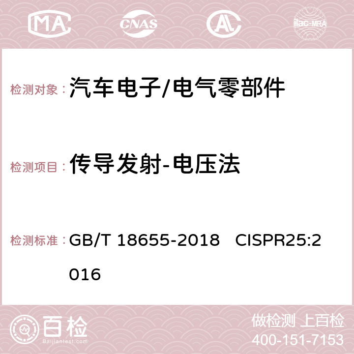 传导发射-电压法 车辆、船和内燃机 无线电骚扰特性 用于保护车载接收机的限值和测量方法 GB/T 18655-2018 CISPR25:2016 6.2