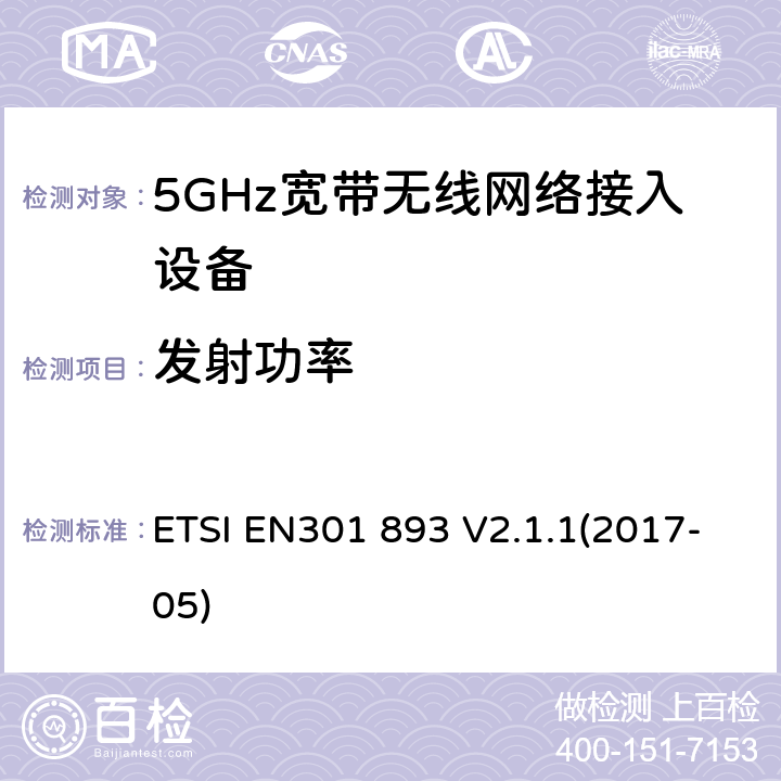 发射功率 EN 301893V 2.1.1 根据RE指令3.2章节要求的5GHz宽带无线电网络接入设备的基本要求 ETSI EN301 893 V2.1.1(2017-05) 5.4.4