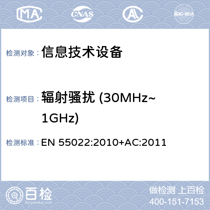 辐射骚扰 (30MHz~1GHz) 信息技术设备抗扰度限值和测量方法 EN 55022:2010+AC:2011 6.1