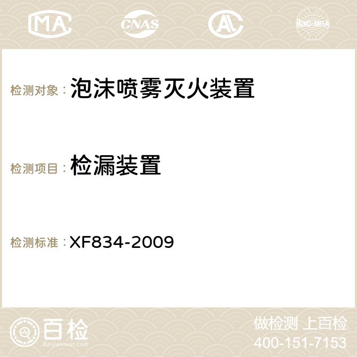 检漏装置 《泡沫喷雾灭火装置》 XF834-2009 5.15