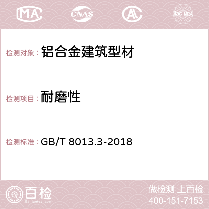 耐磨性 铝及铝合金阳极氧化膜与有机聚合物膜 第3部分：有机聚合物涂膜 GB/T 8013.3-2018 6.7.2