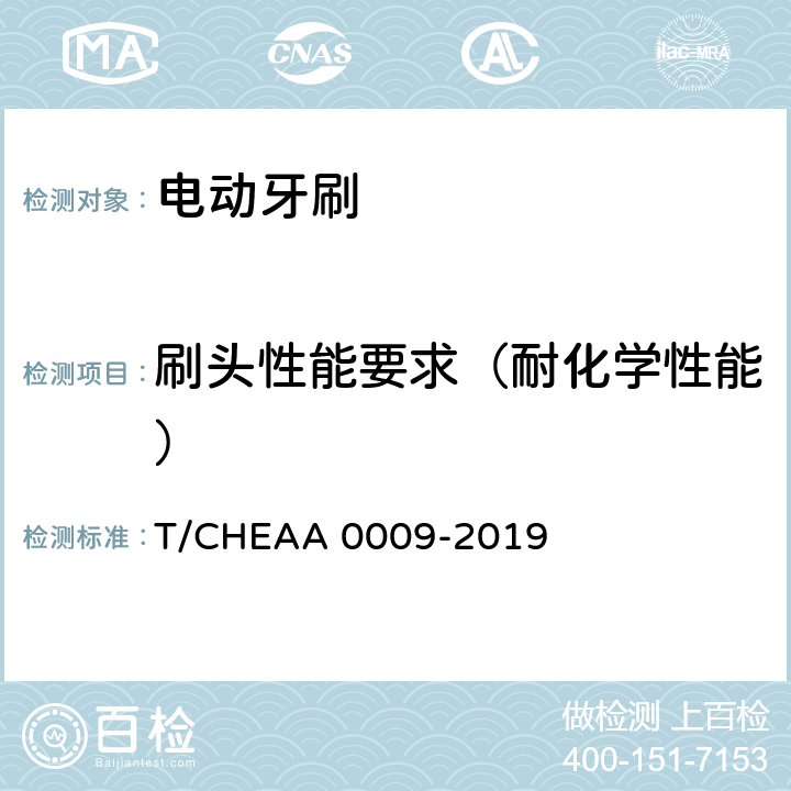 刷头性能要求（耐化学性能） 电动牙刷 T/CHEAA 0009-2019 Cl.6.9
(Cl.6.9.6)