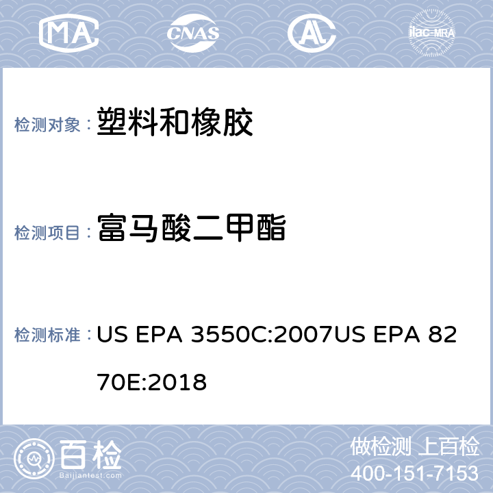 富马酸二甲酯 超声萃取气相色谱/质谱法分析半挥发性有机化合物 US EPA 3550C:2007
US EPA 8270E:2018