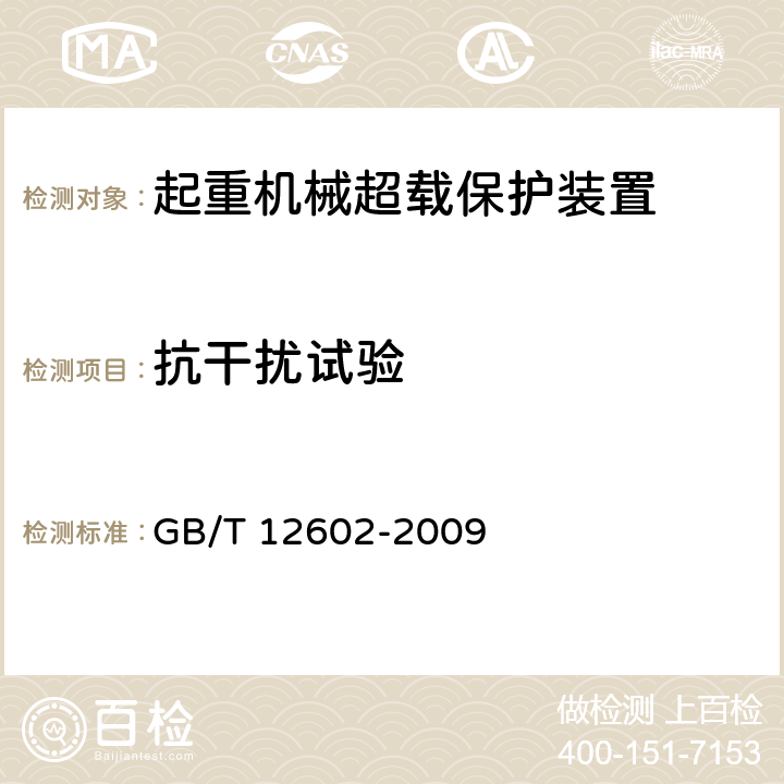 抗干扰试验 起重机械超载保护装置 GB/T 12602-2009 5.2.8