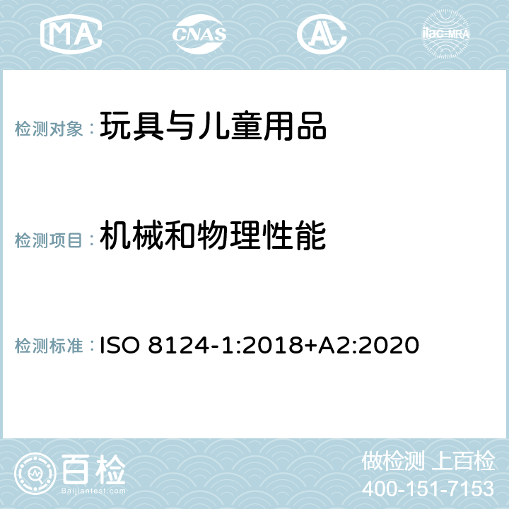 机械和物理性能 玩具安全 第1部分：安全相关的机械与物理性能 ISO 8124-1:2018+A2:2020 4.6 边缘