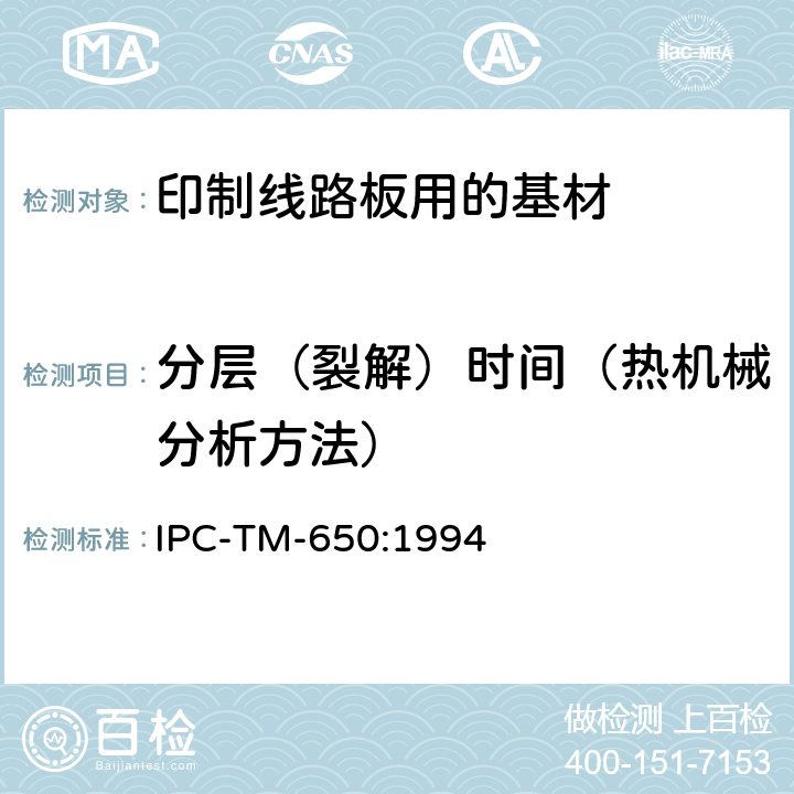 分层（裂解）时间（热机械分析方法） 试验方法手册 IPC-TM-650:1994 2.4.24.1