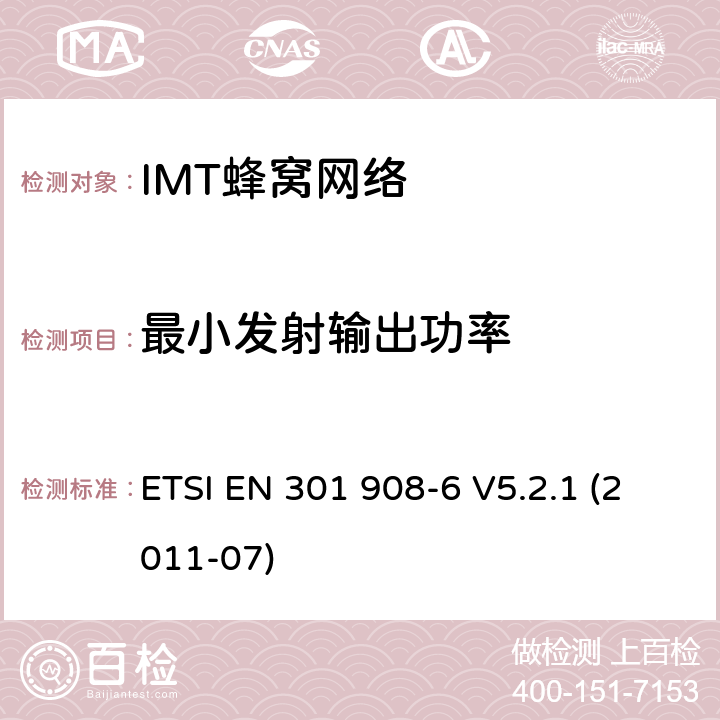 最小发射输出功率 IMT蜂窝网络, 涵盖R&TTE指令第3.2条基本要求的EN协调；第6部分：CDMA TDD(DURA TDD)用户设备(UE) ETSI EN 301 908-6 V5.2.1 (2011-07) 条款4.2.5, 条款5.3.4